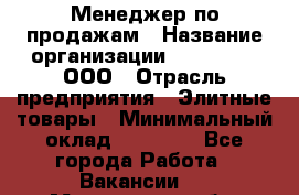 Менеджер по продажам › Название организации ­ LM Group, ООО › Отрасль предприятия ­ Элитные товары › Минимальный оклад ­ 38 000 - Все города Работа » Вакансии   . Мурманская обл.,Мончегорск г.